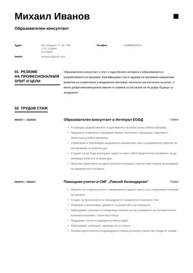 Успешни шаблони за CV 2025 (безплатни) · CVapp.bg
