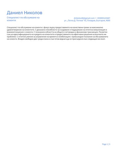 Word шаблон за CV Simple ATS