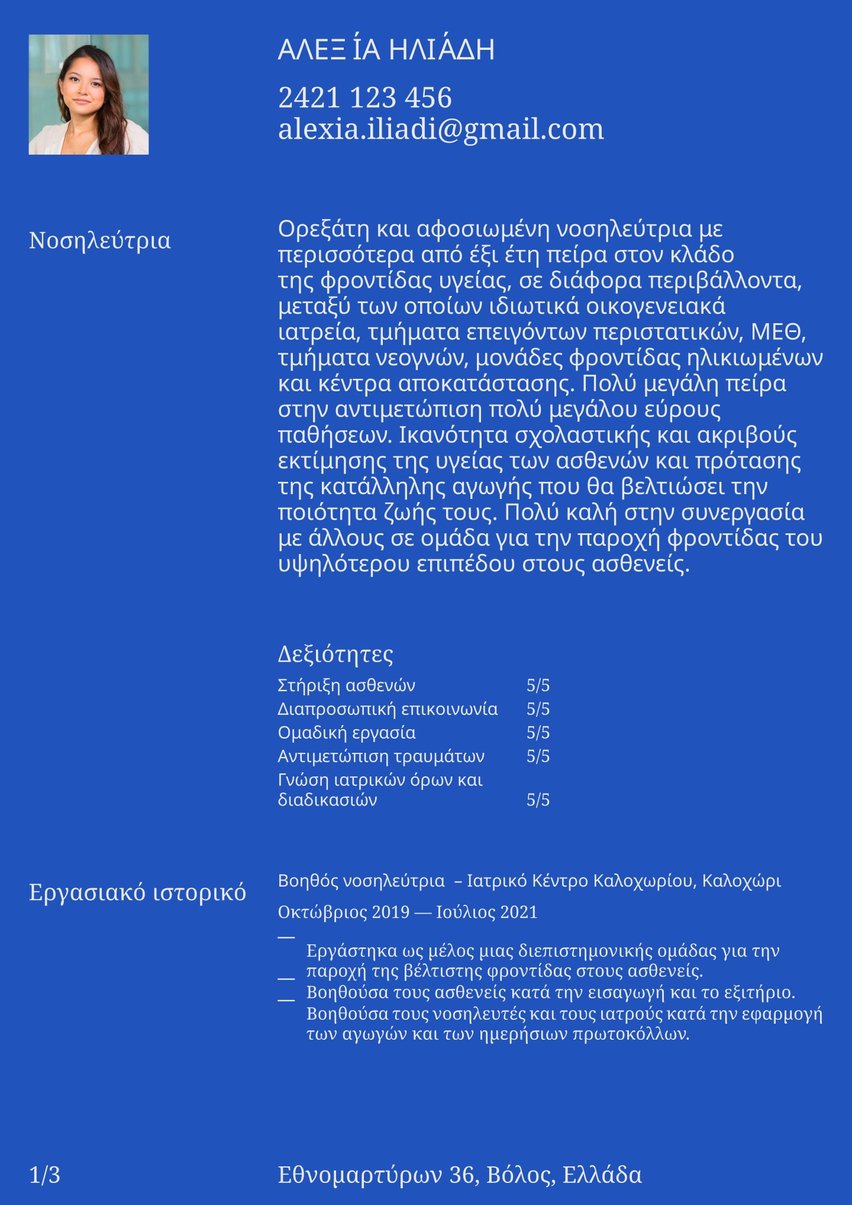 Γενεύη resume template