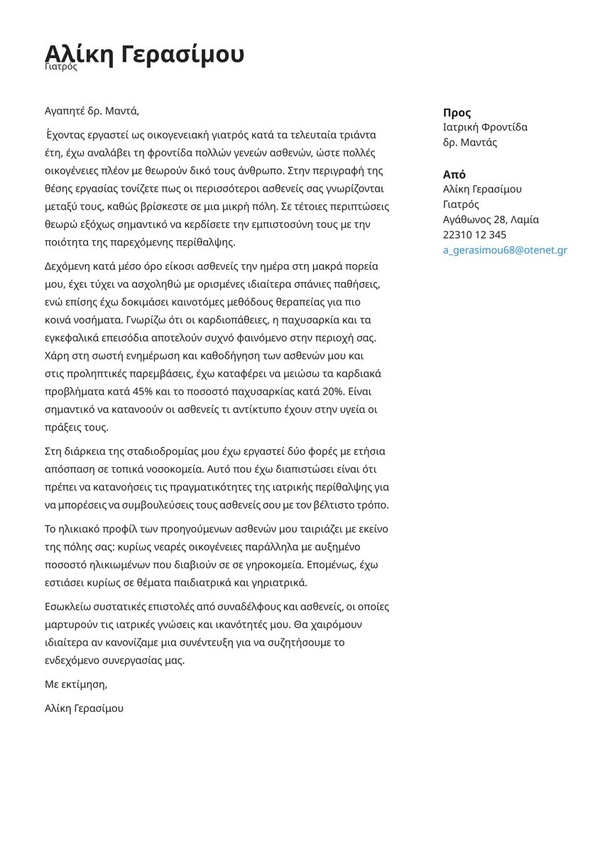 Στοκχόλμη cover_letter template