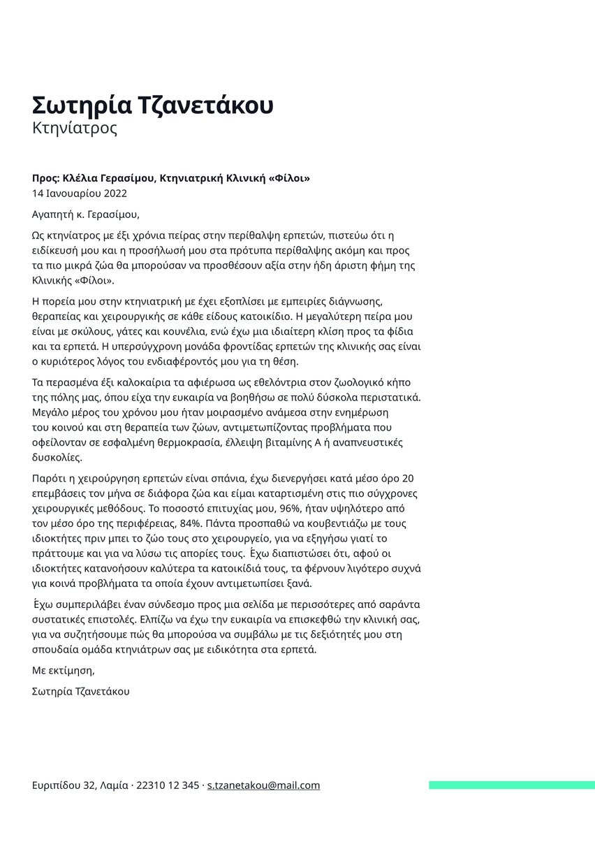 Βιέννη cover_letter template