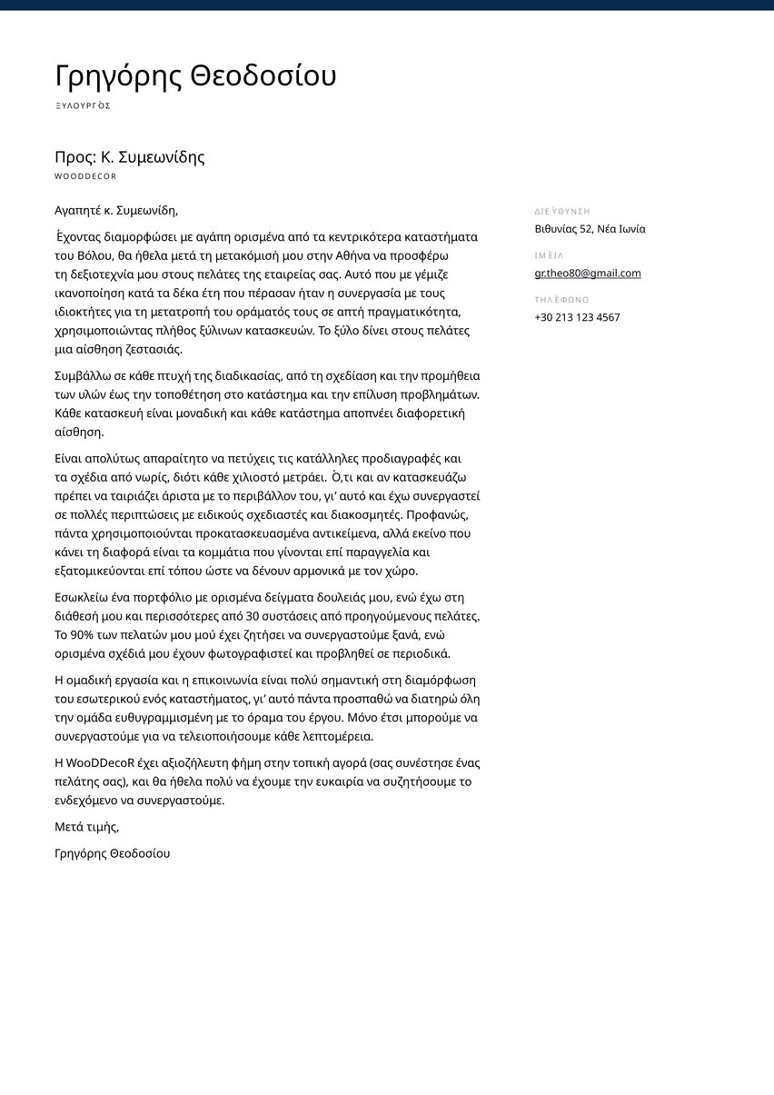 Σίδνεϊ cover_letter template