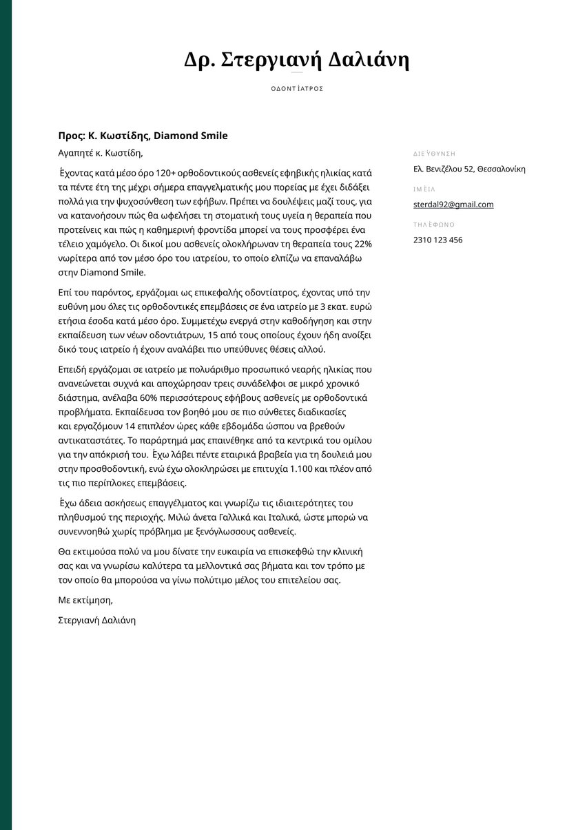 Δουβλίνο cover_letter template