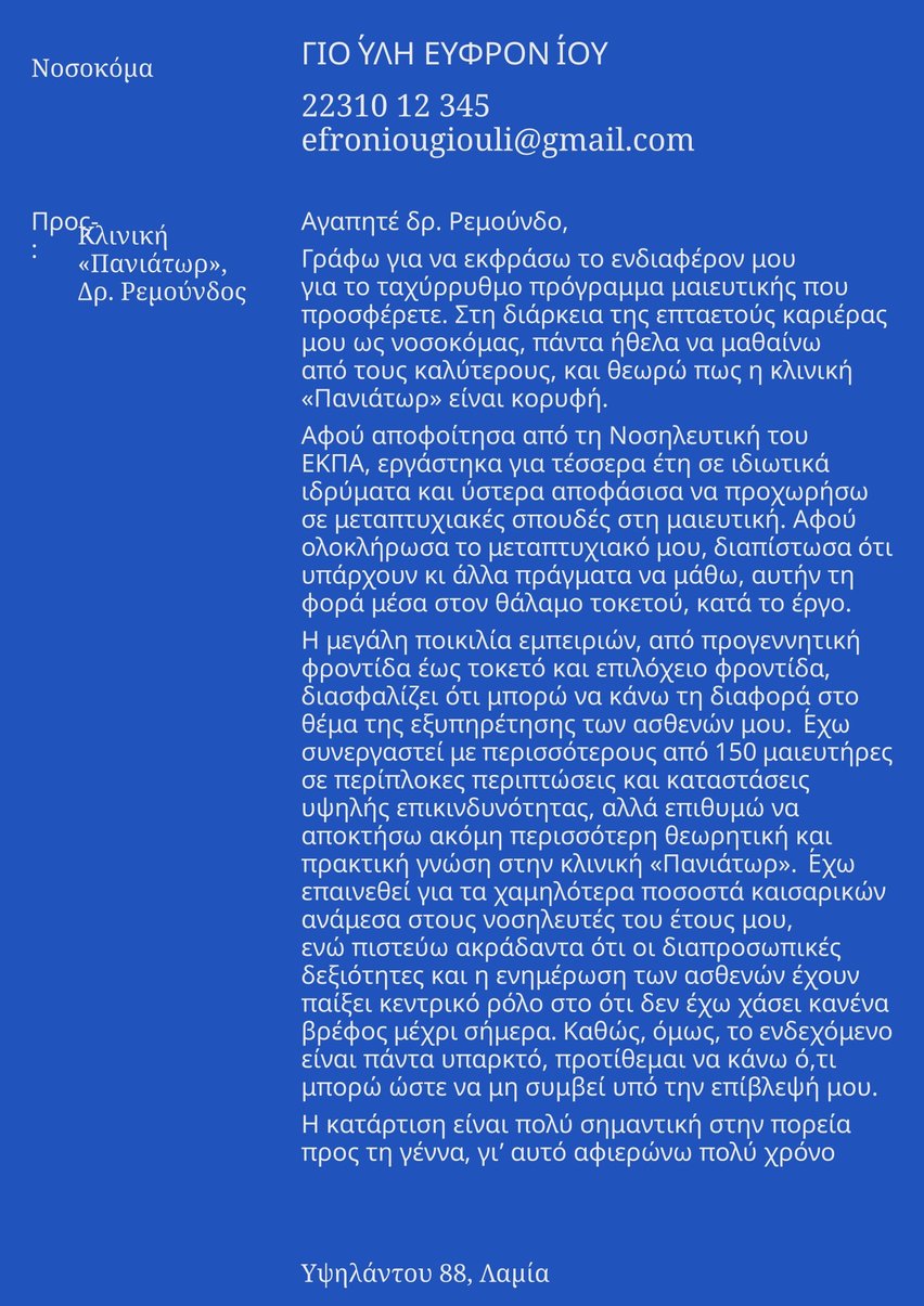 Γενεύη cover_letter template