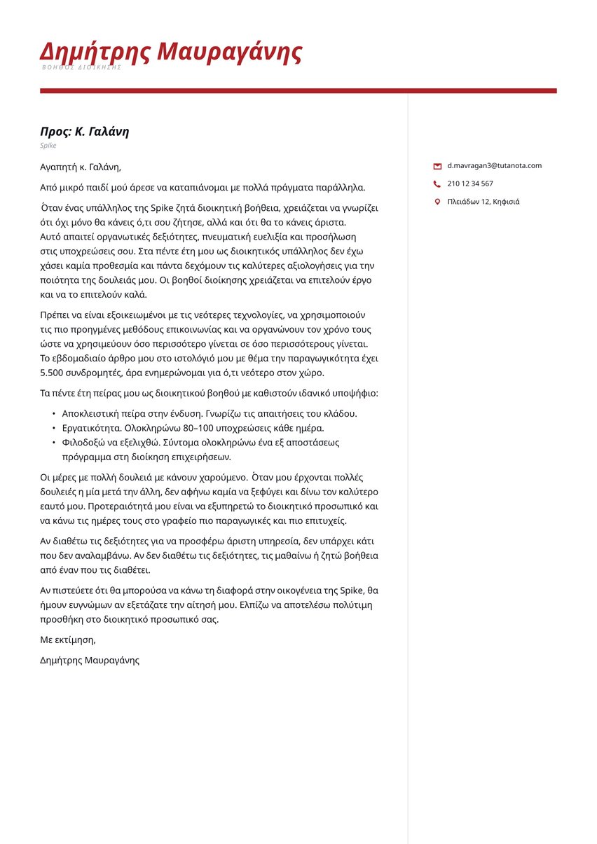 Τόκιο cover_letter template