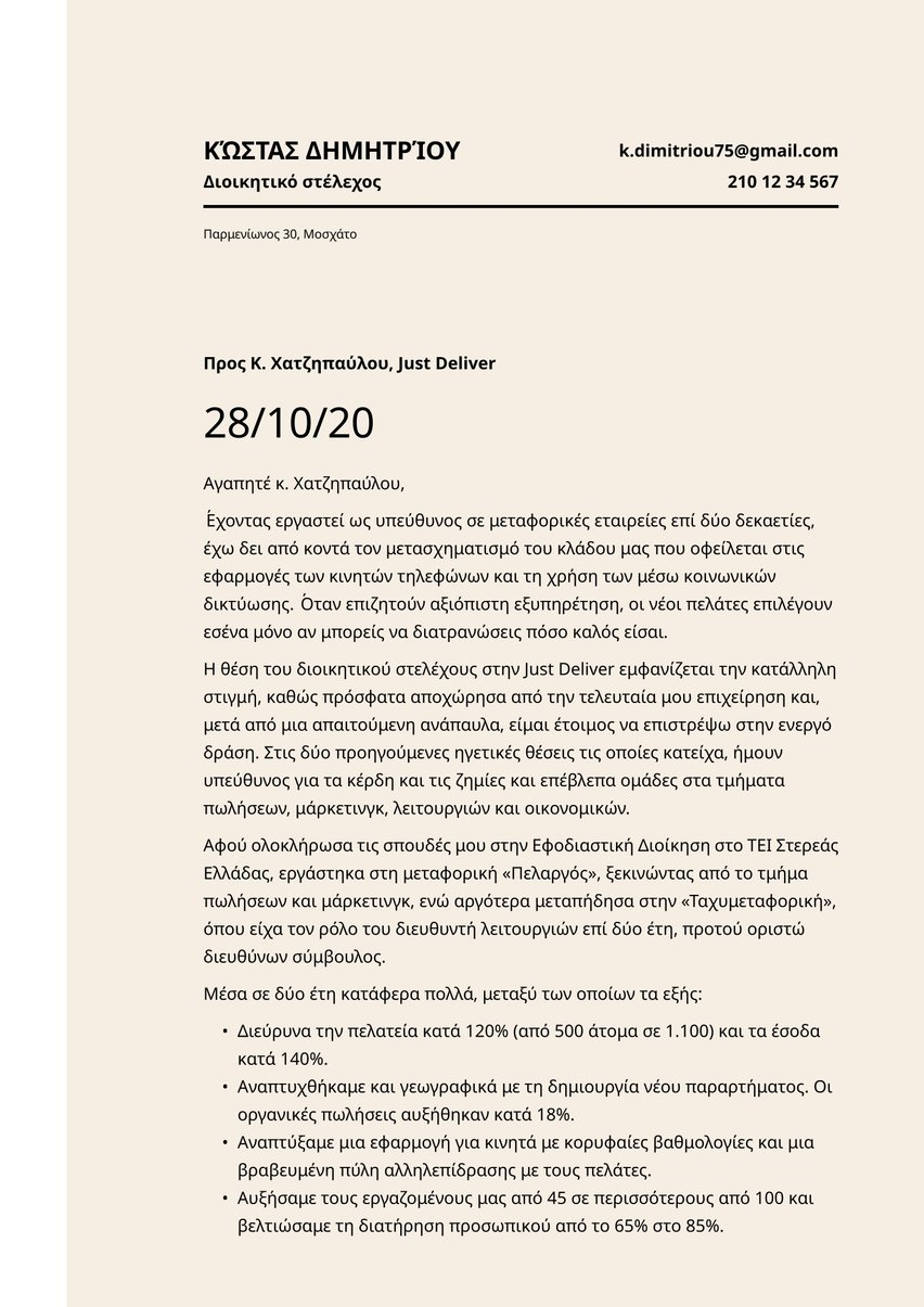 Κοπεγχάγη cover_letter template
