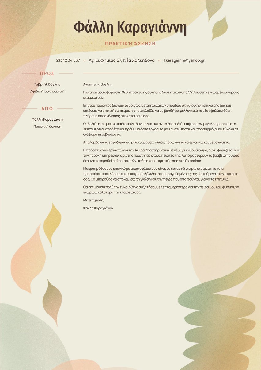 Ρίο cover_letter template