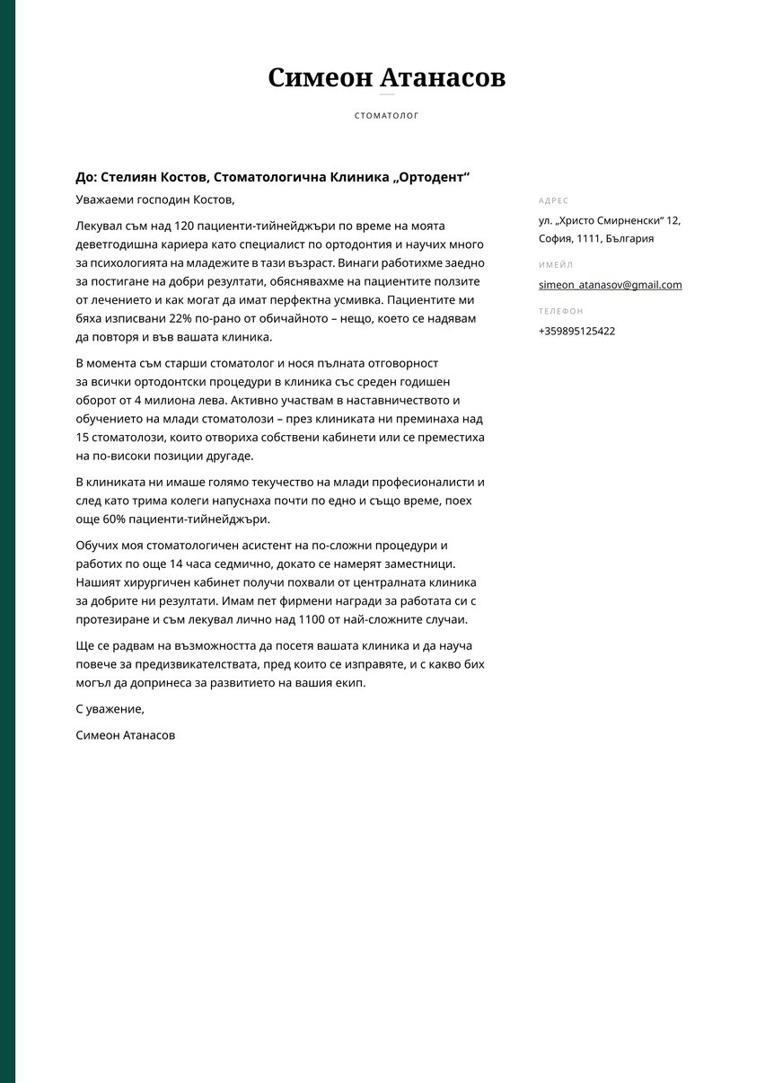 Дъблин cover_letter template