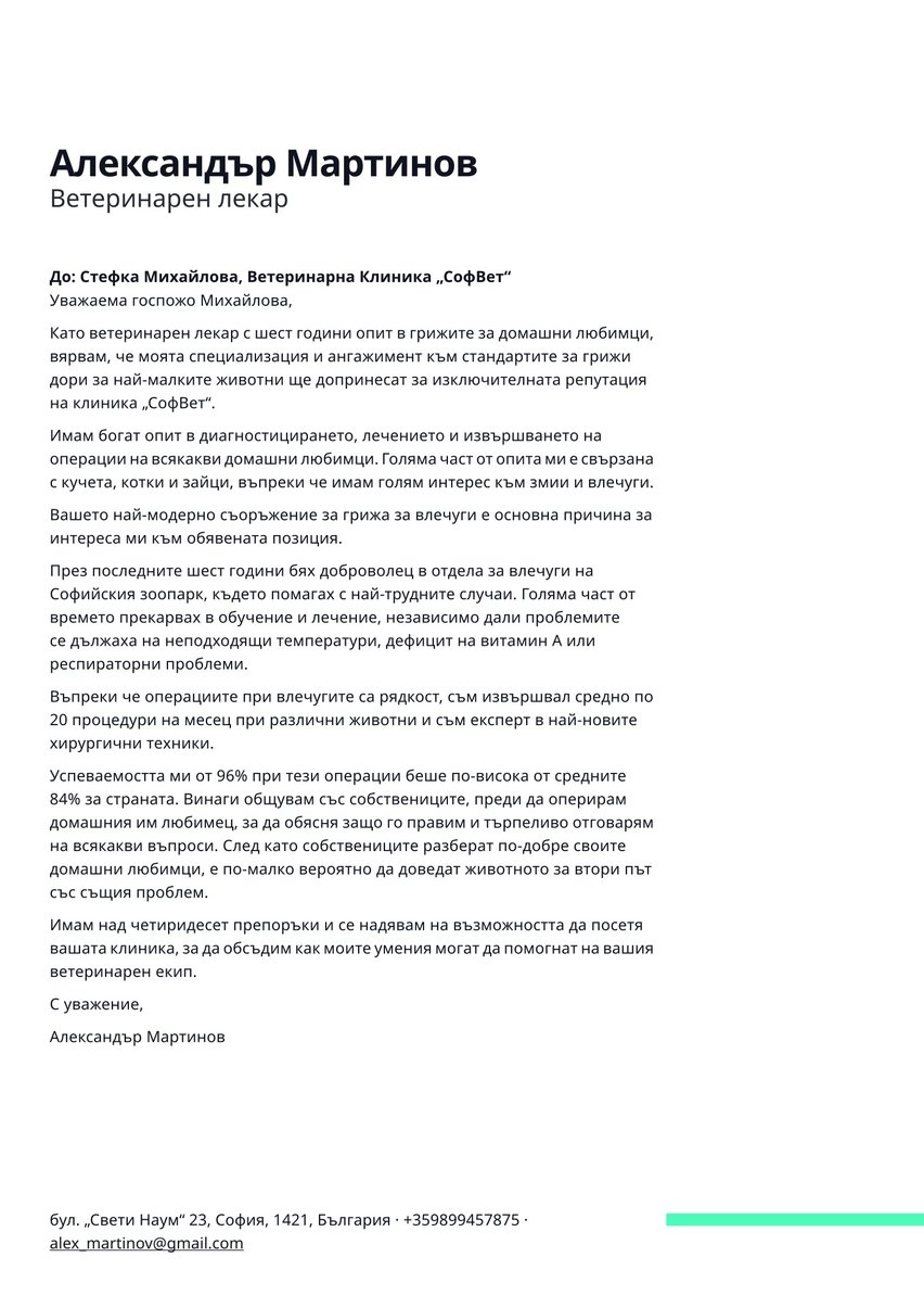Виена cover_letter template