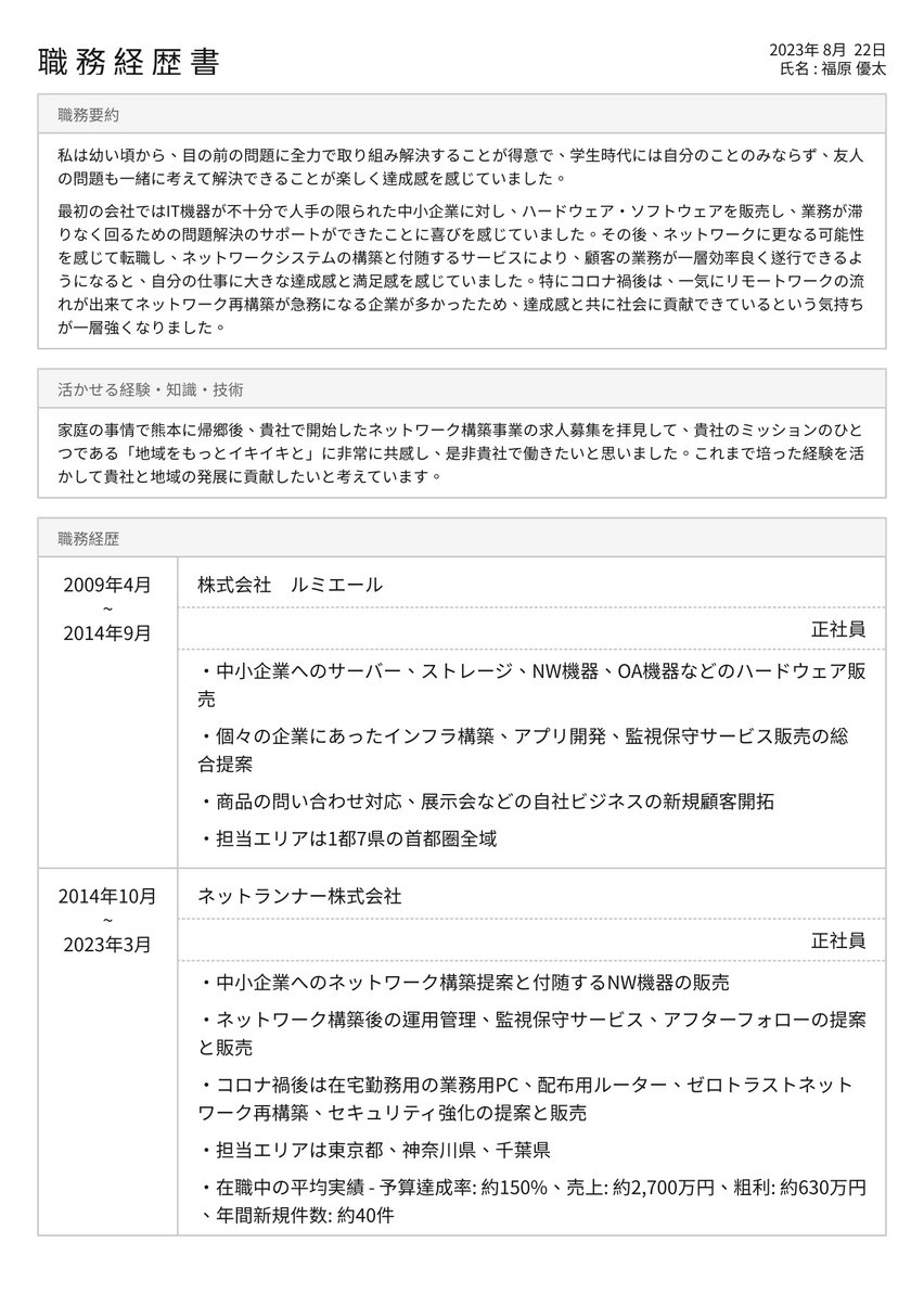 職務経歴書 resume template
