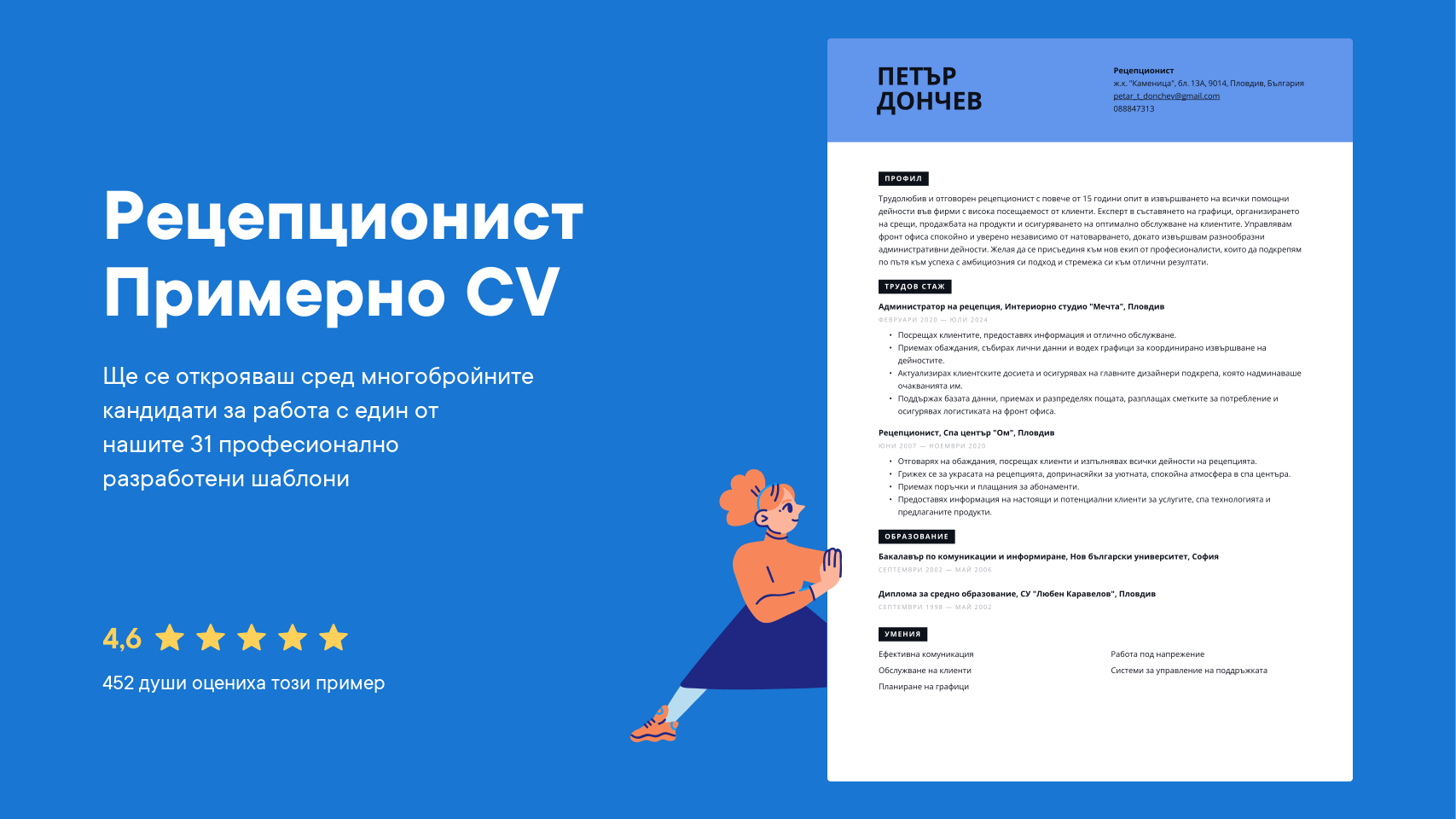 Рецепционист Примерно CV и съвети за писане за 2025 г. · CVapp.bg