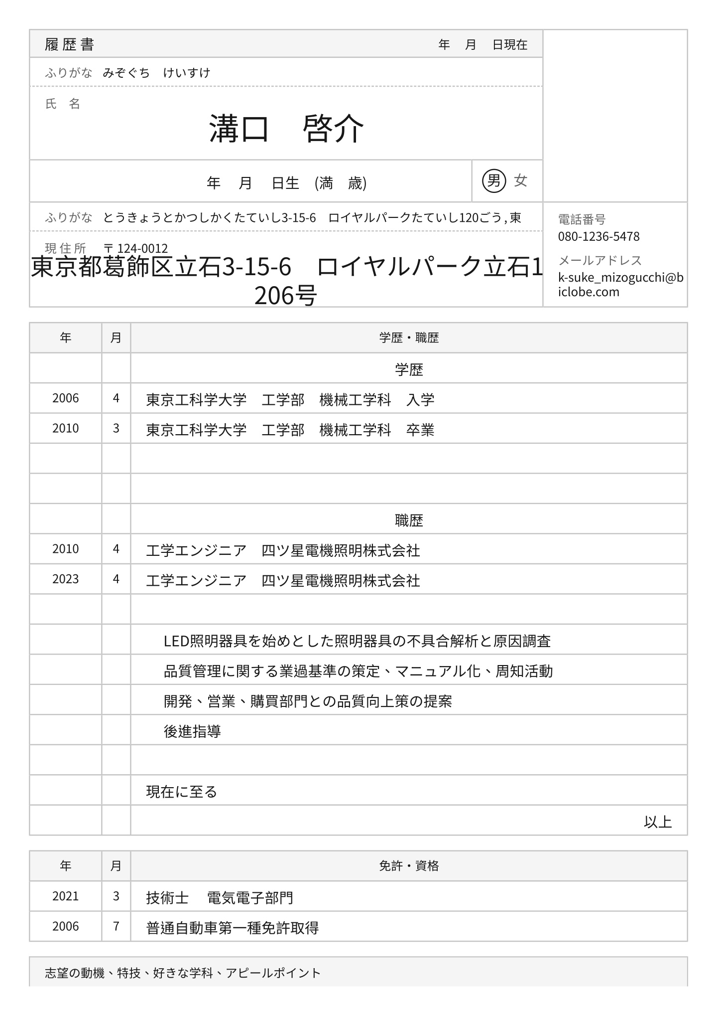 履歴書 エンジニアリング 履歴書の例と書き方のヒント 2025 (無料ガイド